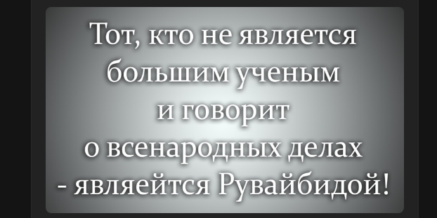 Берут фатуа у тех, кто не обладает знанием, и Ислам постигло нечто страшное...