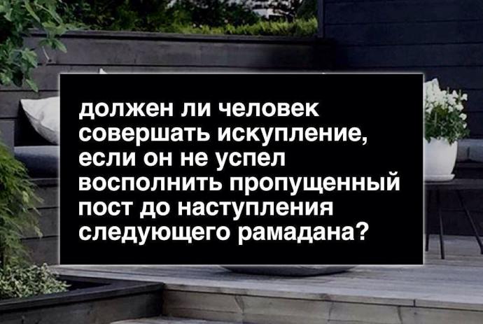 Обязательно ли нужно возмещать пропущенные посты до следующего Рамадана?