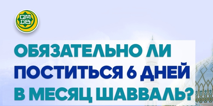Пост шести дней Шауваля. Мнения ученых по основным вопросам о нем