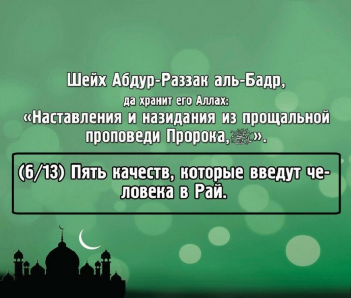 Пять качеств, которые введут человека в Рай