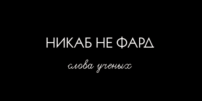 Ношение никаба - ваджиб, сунна или бид'а?