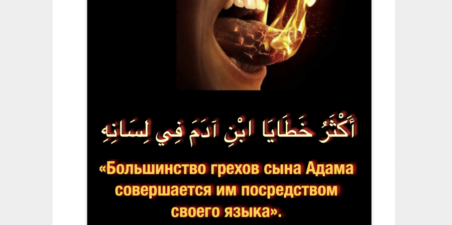 Язык – это самый опасный орган человека