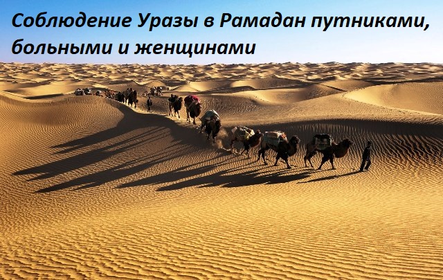 Соблюдение Уразы в Рамадан путниками, больными и женщинами