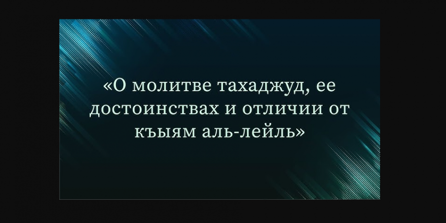 Разница между Тахаджудом и Кыям аль-Лейль?