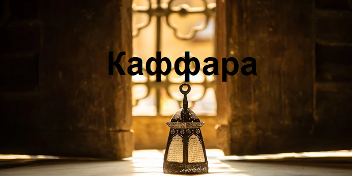 Кормление одного и того же бедняка при каффаре
