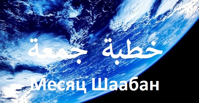 Пят­нич­ная про­по­ведь в мусалле Прокопьевска (2 Шаабан 1438х.)