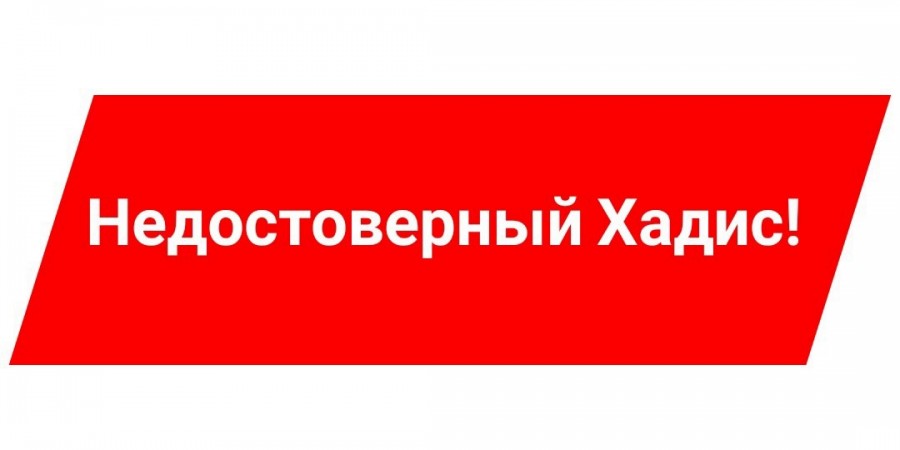 Ложность хадиса о тауассуле Адама через Мухаммада, мир им обоим