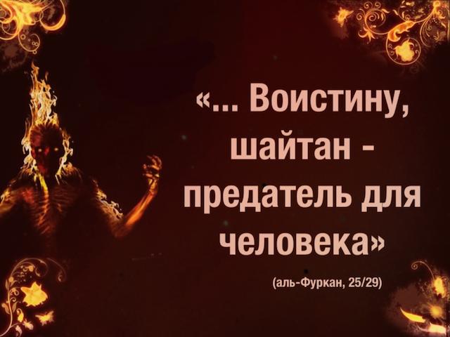 Собственная душа и шайтан два наших главных врага