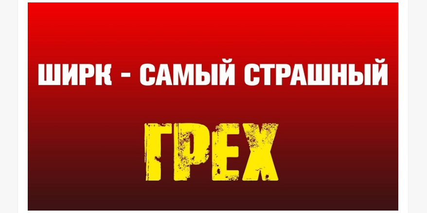 Многобожие - Ширк!