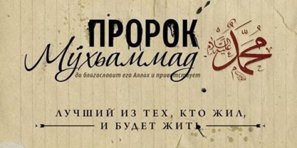 Последние слова Пророка (мир ему и благословения Аллаха)