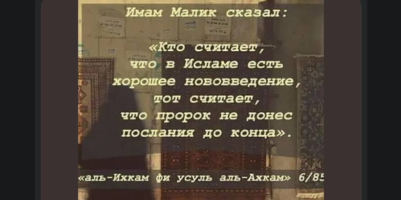 Нововведение – это заблуждение, которое ведет в Ад...
