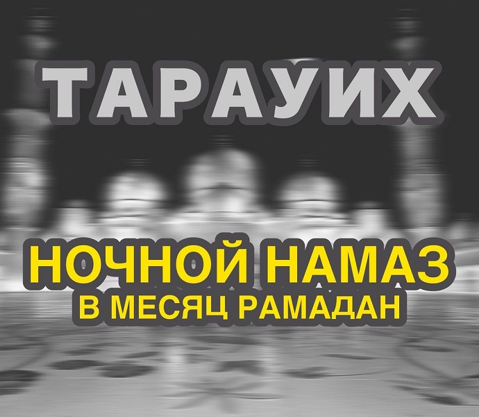 Каково постановление чтения Корана по мусхафу во время Тараувих намаза?