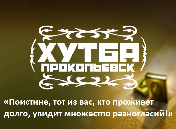 Пят­нич­ная про­по­ведь в мусалле Прокопьевска (19 Зуль Каада 1438х.)