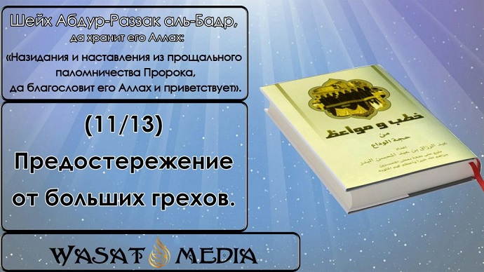 Предостережение от больших грехов