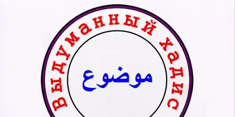 Некоторые распространённые, но слабые - выдуманные хадисы о Рамадане...