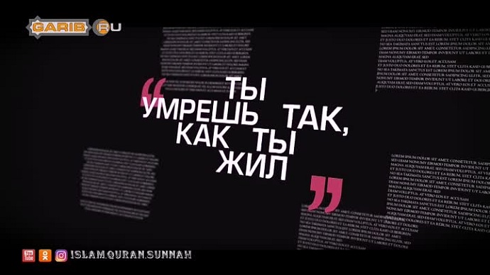Ты умрешь на том же (в том состоянии), в каком ты жил...