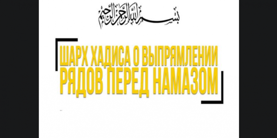 Шарх хадисов о выпрямлении рядов перед намазом