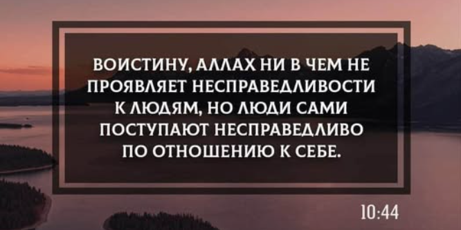 Ислам не подстраивается под человека — а человек подчиняется шариату Аллаха...