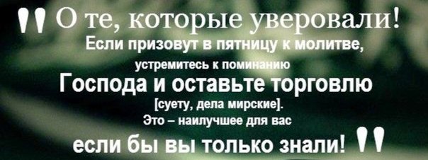 Работа во время пятничного намаза