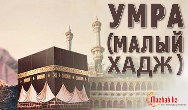 Обязан ли мусульманин совершить умру хотя бы раз в жизни?