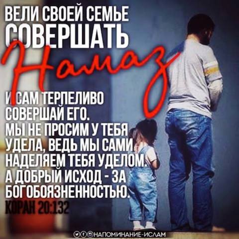 Вели своей семье совершать намаз и сам терпеливо совершай его