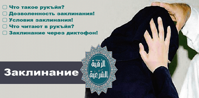Рукъйя - Заклинание