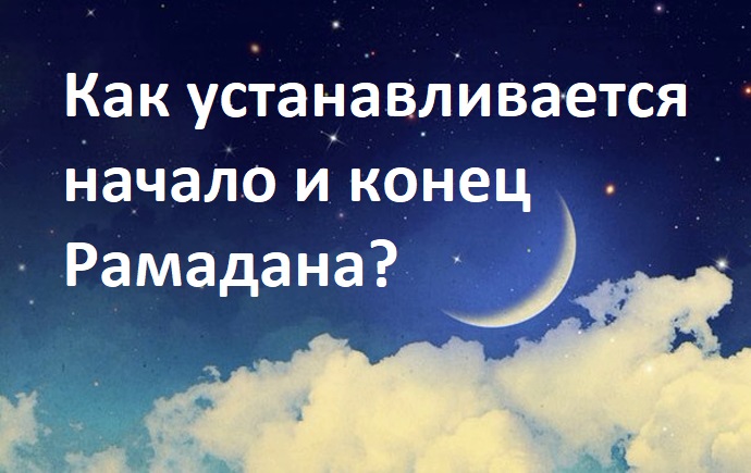 Как устанавливается начало и конец Рамадана?