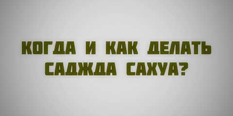 Следование за имамом в земного поклоне из-за ошибки /саджа сахъу/