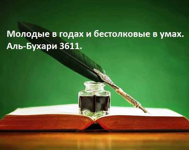 «Молодые в годах и бестолковые в умах». аль-Бухари 3611.