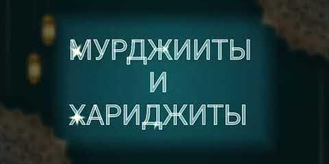 Хариджиты и мурджииты...