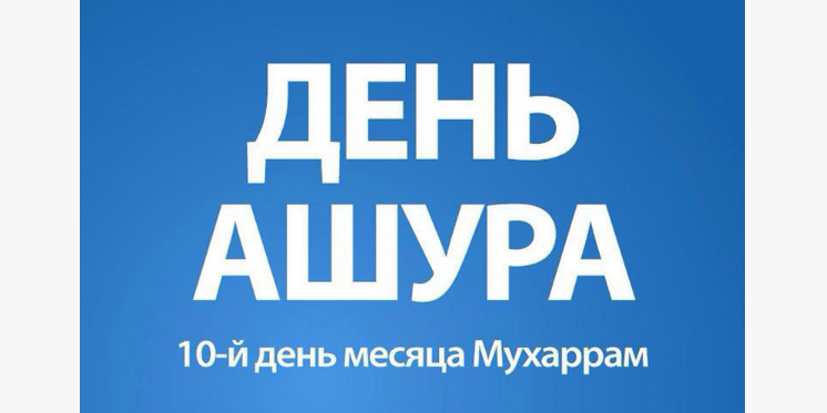 Поистине, Ашура – это день из дней Аллаха! И тот, кто желает, пусть постится, а кто не желает, не постится...