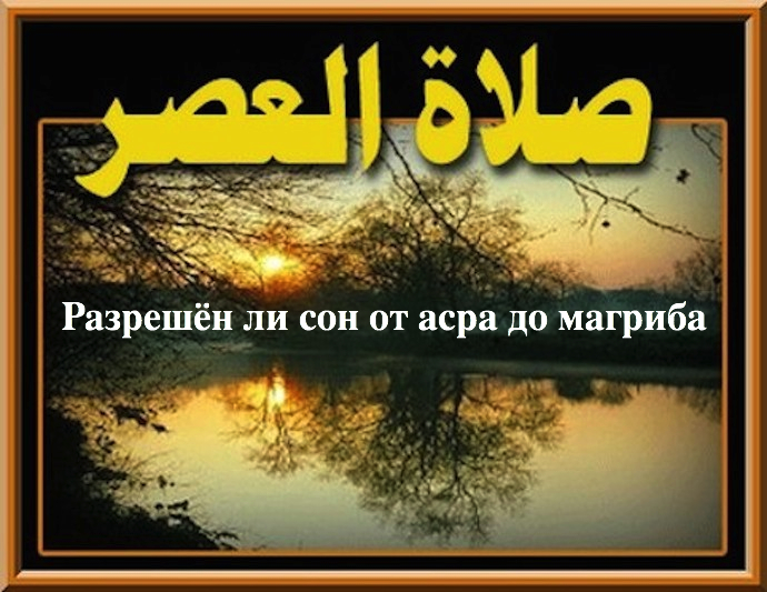 Хадис о запрете спать после асра