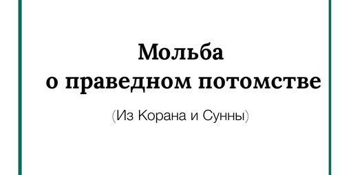 Обращение к Аллаху с мольбой о праведном потомстве