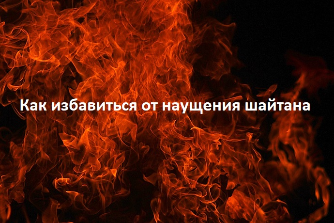 Наущения /уасуаса/ и способы избавления от них