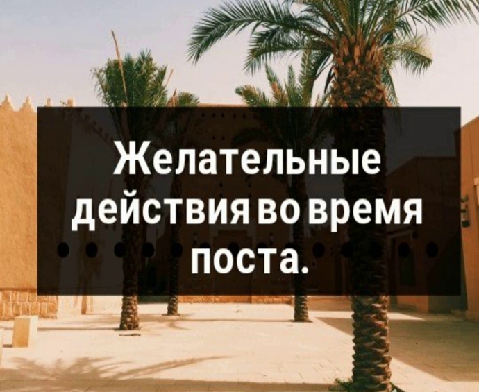 Желательные действия во время поста