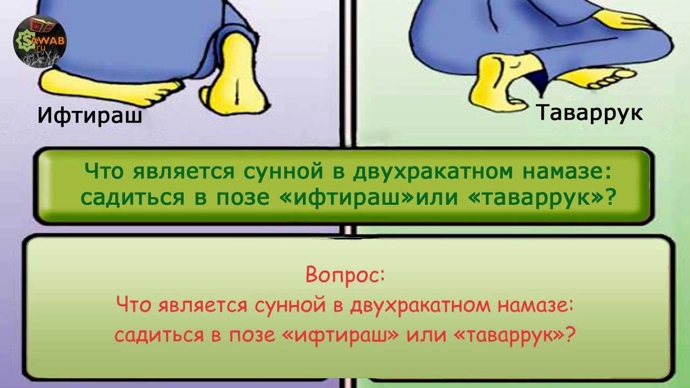 Как следует сидеть в ташаххуде двухракатной молитвы?