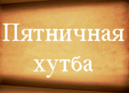 Пят­нич­ная про­по­ведь в ме­че­ти Про­копь­ев­ска (11 раби аль - Авваль)