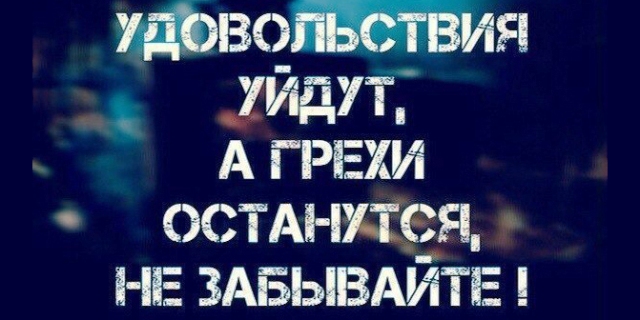 Грехи и как их избежать