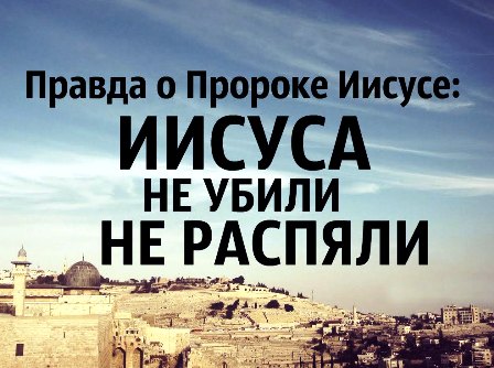 Почему Ислам не признает распятие пророка Исы (Мир ему)
