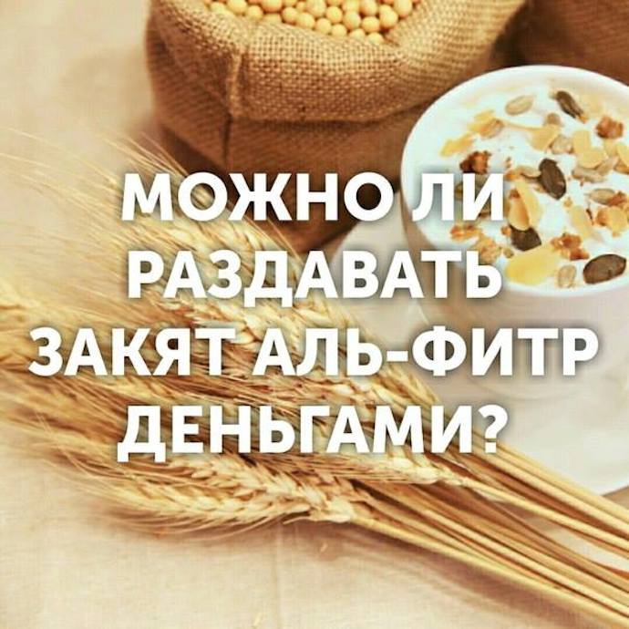 Можно ли закят аль-фитр выплачивать деньгами?