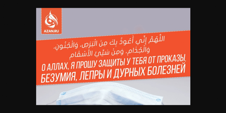 Мольбы /дуа/ и поминания Аллаха для защиты от болезней и эпидемий?