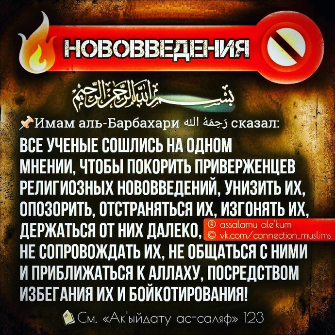 Худшие же деяния – это новоизобретенные, а каждое такое деяние – это нововведение, а каждое нововведение – это заблуждение, а всякое заблуждение в Огне!