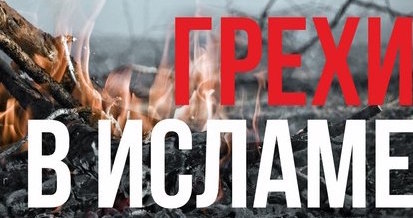 Клеветать и лжесвидетельствовать на мусульман Харам