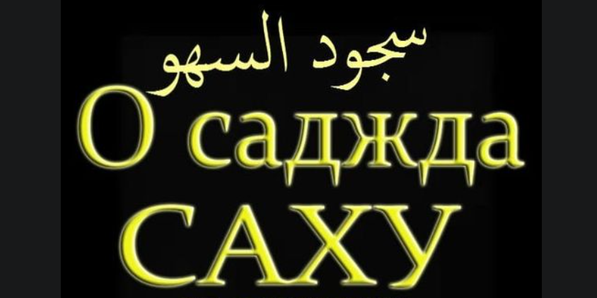 О суджуде ас–сахуа