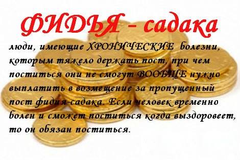 Фидья за пропущенные дни Уразы