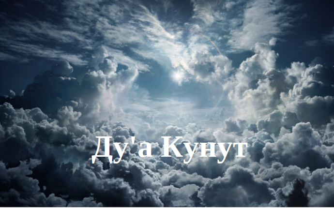 Одна из дуа кунут во время витра