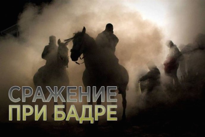 Великая битва при Бадре
