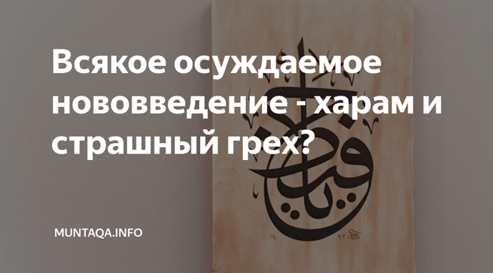 Можно ли совершать нововведения, сохраняя при этом доступ к минбарам и возможность донесения Таухида?