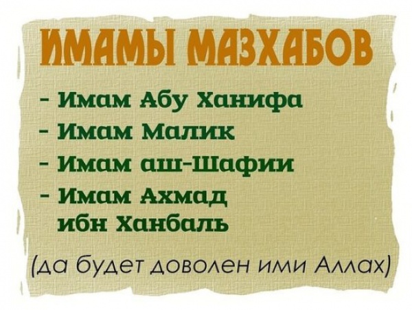 Мазхабы в Исламе
