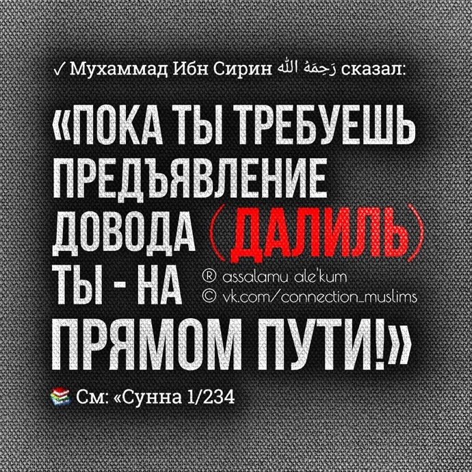 Слова и мнения людей - не довод. Довод в Исламе лишь слова Аллаха и слова его пророка
